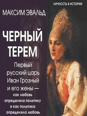 cover image of Черный терем. Первый русский царь Иван Грозный и его жены — как любовь определяла политику и как политика определяла любовь